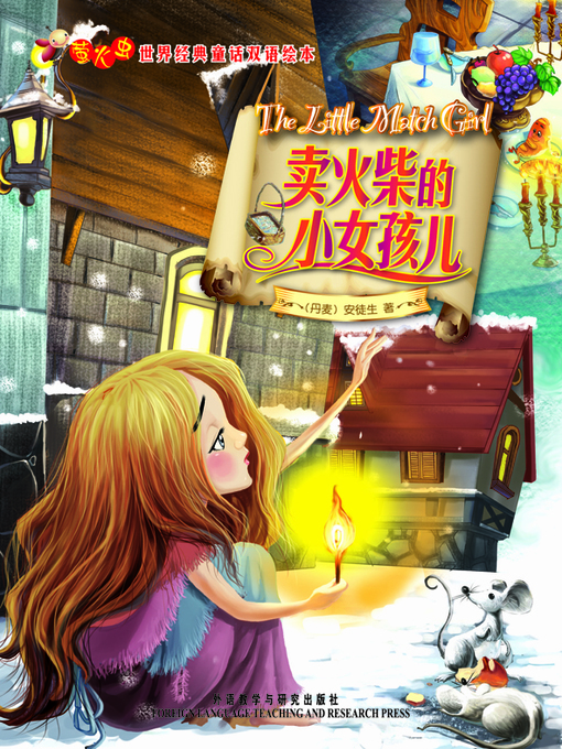 Title details for 卖火柴的小女孩儿 by Hans Christian Andersen - Available